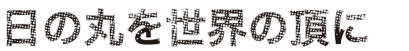 日の丸を世界の頂に